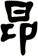 昂
