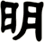 明
