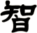 智