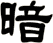 暗