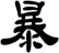 暴