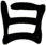 曰