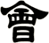 會