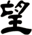 望