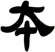 本