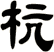 杭