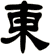東