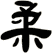 柔