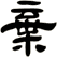 棄
