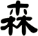 森