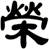 榮
