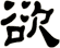 欲