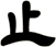 止