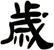 歲