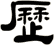 歷