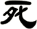 死