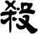 殺