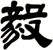 毅