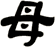 母