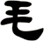 毛