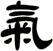 氣
