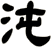 沌