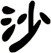 沙