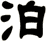 泊