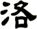 洛