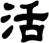 活