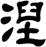 涅