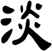 淡