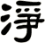 淨