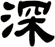 深