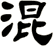 混