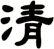 清