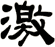 激