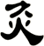 灸