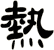 熱