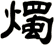 燭