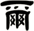 爾