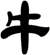 牛