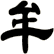 牟