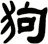 狗