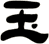 玉