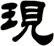 現
