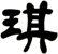 琪