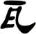 瓦