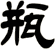 瓶