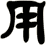 用
